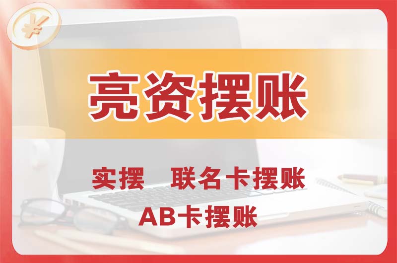 仪征个人亮资摆账