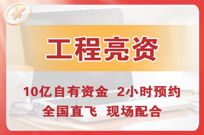 仪征工程亮资摆账