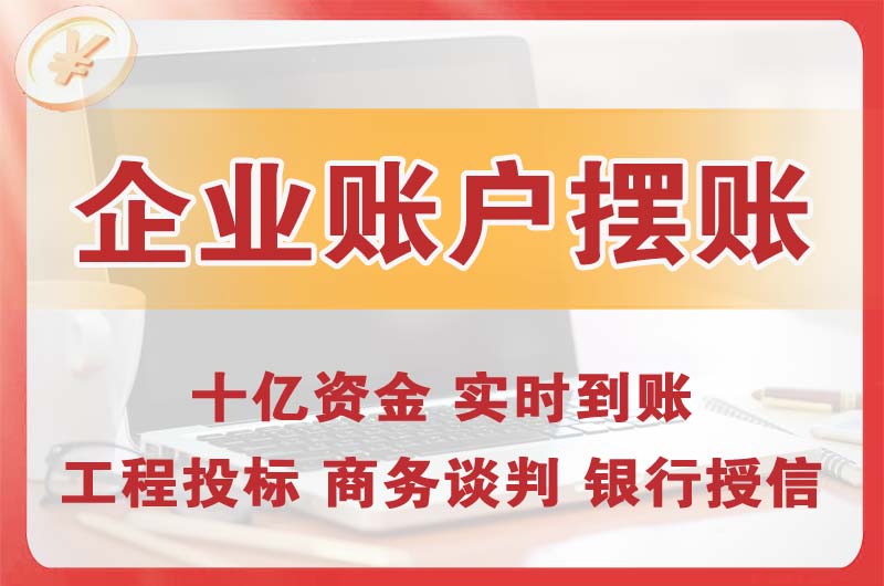 仪征企业账户摆账